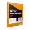 俄罗斯经典钢琴基础教程 原版...