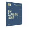 和声公共课教程习题集 第2版...