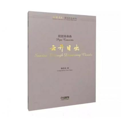 琵琶协奏曲 云开日出（总谱），陈思昂