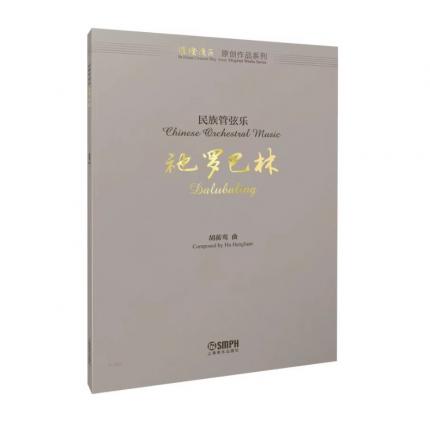 民族管弦乐 衪罗巴林（总谱） 胡蘅鸾