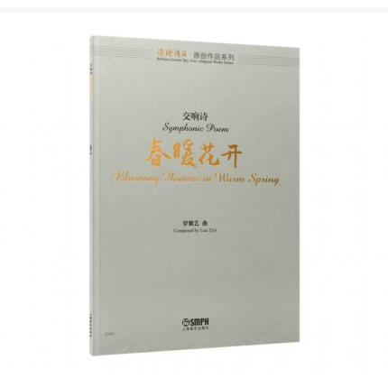 交响诗 春暖花开（总谱） ，罗紫艺