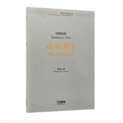 交响组曲 我的故乡（总谱） ，李彦汶