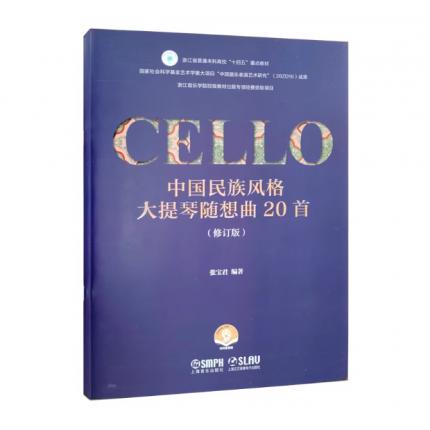 中国民族风格大提琴随想曲20首（修订版），张宝君