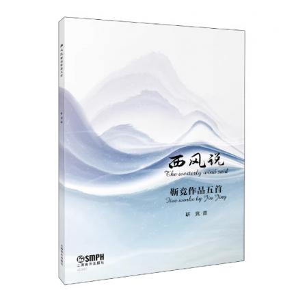 西风说--靳竞作品五首 靳竞作曲
