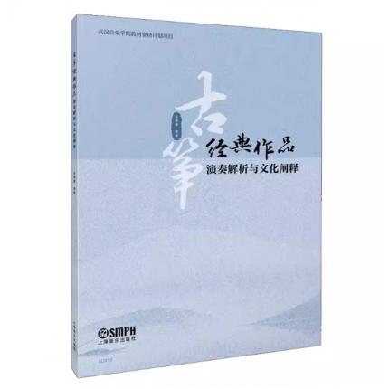 古筝经典作品演奏解析与文化阐释 李晓雁 编著
