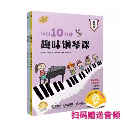 每日10分钟趣味钢琴课(套装版)附扫码音频