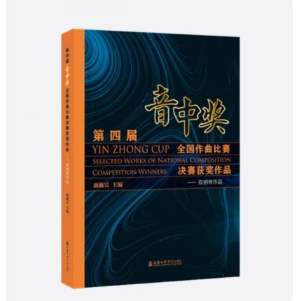 音中奖 第四届全国作曲比赛决赛获奖作品--双钢琴作品，强巍昊