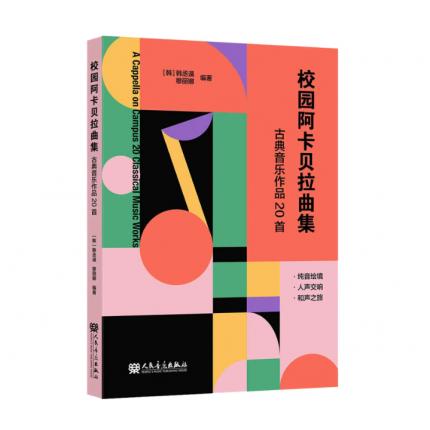 校园阿卡贝拉曲集 古典音乐作品20首 附扫码音频 韩丞谋 穆丽娜 编著，[韩]韩丞谟 穆丽娜