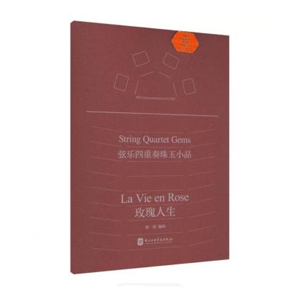 弦乐四重奏珠玉小品 玫瑰人生，杨一晨