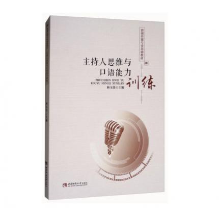主持人思维与口语能力训练，林玉佳