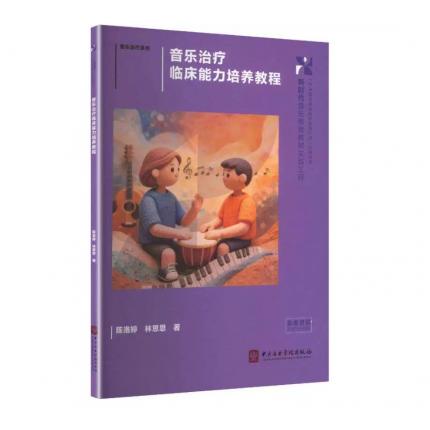 音乐治疗临床能力培养教程 ，陈洛婷