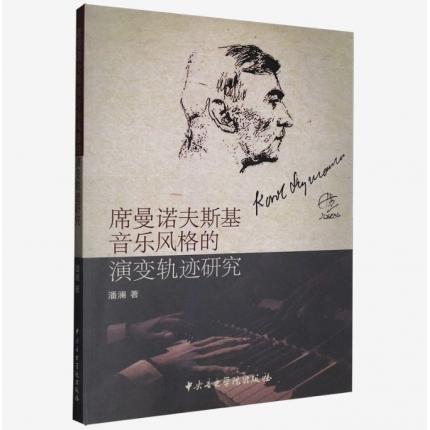 希曼诺夫斯基音乐风格的演变轨迹研究 ，潘澜