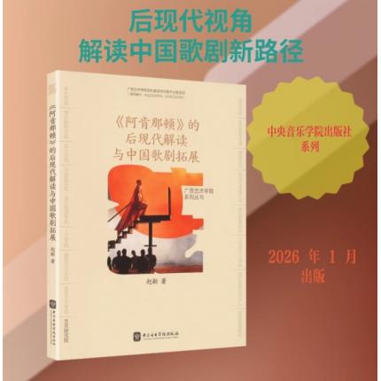 《阿肯那顿》的后现代解读与中国歌剧拓展 赵新 著