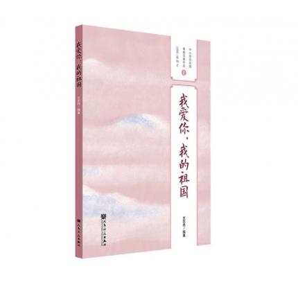 我爱你，我的祖国 中小学民乐团重奏合奏作品（活页）系列之 1 ，王志伟