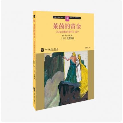 歌剧经典脚本96：瓦格纳 莱茵的黄金《尼伯龙根的指环》前夕，吴祖强 主编