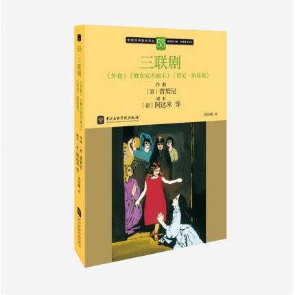 歌剧经典脚本53：普契尼 三联剧《外套》《修女安杰丽卡》《贾尼·斯基基》，吴祖强 主编