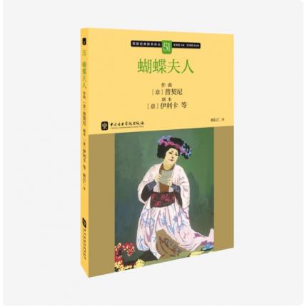 歌剧经典脚本51：普契尼 蝴蝶夫人，吴祖强 主编