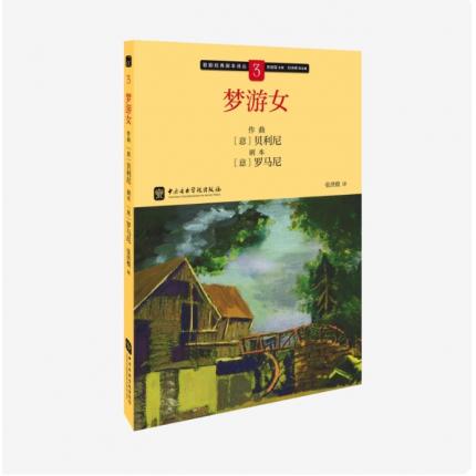 歌剧经典脚本3：贝利尼 梦游女，吴祖强 主编