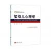 婴幼儿心理学，王丹