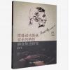 希曼诺夫斯基音乐风格的演变轨...