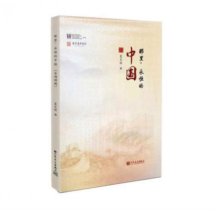 那里，永恒的中国 （合唱诗剧）精装版，夏炎冰