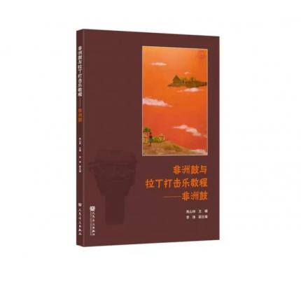 非洲鼓与拉丁打击乐教程-非洲鼓 ，焦山林