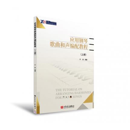 应用钢琴歌曲和声编配教程（上册） ，辛迪