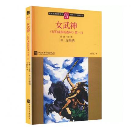 歌剧经典脚本97： [德]瓦格纳  女武神《尼伯龙根的指环》第一日，吴祖强 主编