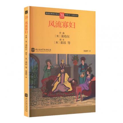 歌剧经典脚本29：[奥]莱哈尔 风流寡妇 ，吴祖强 主编