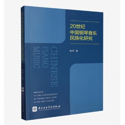 20世纪中国钢琴音乐民族化研究，周琴  著