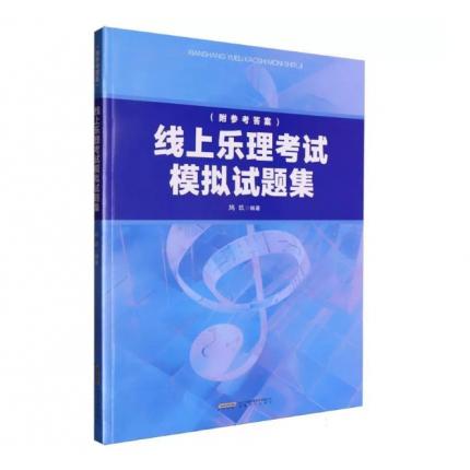 线上乐理考试模拟试题集（附参考答案），鸠玖