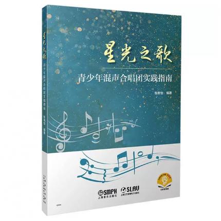 星光之歌--青少年混声合唱团实践指南（附音频），张幸怡 著