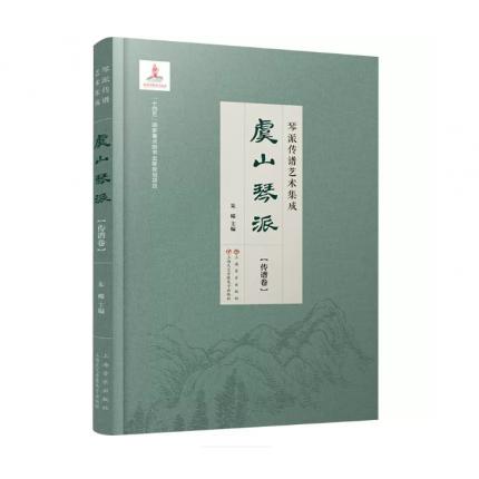琴派传谱艺术集成--虞山琴派（传谱卷），朱晞