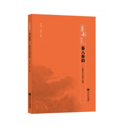 秦人秦韵--笛箫音乐会新作品集，高音波 著