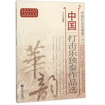 中国打击乐教程（六）中国打击乐独奏作品选，王以东 著