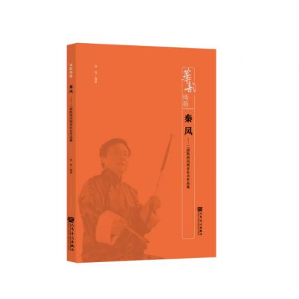 秦风--二胡陕西风格音乐会作品集，金伟 编著