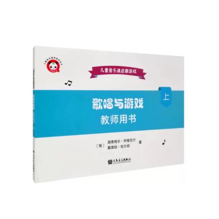 歌唱与游戏--教师用书（上），【匈】施维格尔•阿格尼什 著