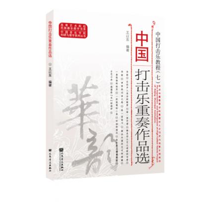 中国打击乐教程（七）——打击乐重奏作品选 ，王以东