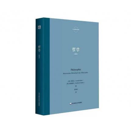 哲学（辞条）--六点辞条系列，[德]里特尔，[德]格林德尔 著