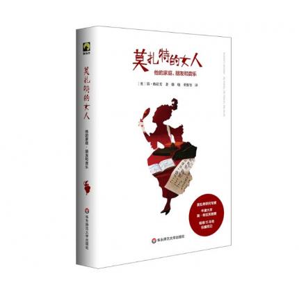 莫扎特的女人 他的家庭、朋友和音乐 独角兽文库，【英】简·格拉芙 著