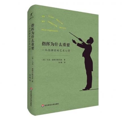指挥为什么重要 一位指挥家的艺术心得， (英)马克·威格尔斯沃思 著 刘畅 译