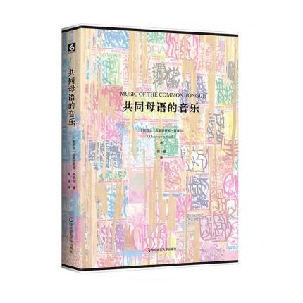 共同母语的音乐， (新西兰)克里斯托弗·斯莫尔 著  郭威 译