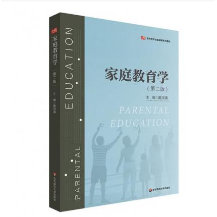 家庭教育学 第二版 教育类专业基础课系列教材 ，黄河清 著
