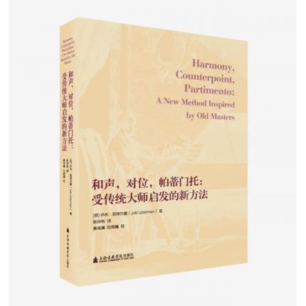 和声，对位，帕蒂门托：受传统大师启发的新方法，【荷】乔布•耶泽尔曼 著