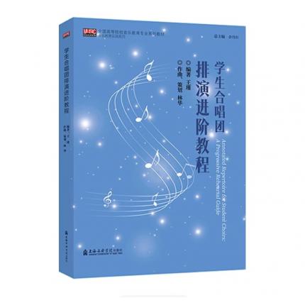 学生合唱团排演进阶教程，王瑾 编著