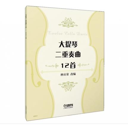 大提琴二重奏12首，林应荣 改编