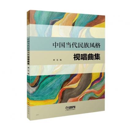 中国当代民族风格视唱曲集，曲艺