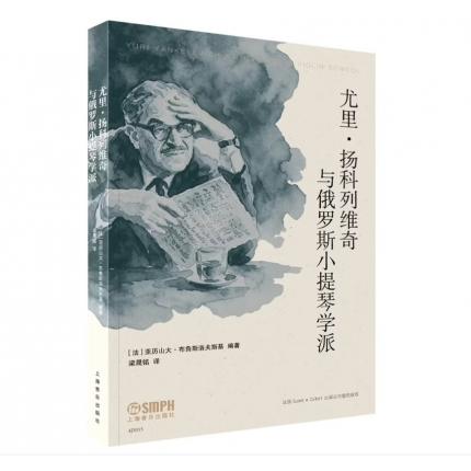 尤里·扬科列维奇与俄罗斯小提琴学派 ,[法]亚历山大·布鲁斯洛夫斯基 编著
