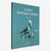 20世纪钢琴独奏小品精选，徐...