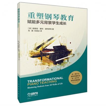 重塑钢琴教育赋能多元背景学生成长，（美）德里克•基利•波利舒克 著